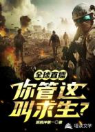 全球直播,你管这叫求生?