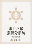 末世之最强积分系统