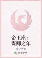 帝王座：谋卿之年