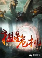 祖星危机:我能召唤所有穿越者!