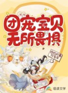 团宠宝贝无所畏惧