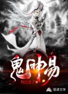 鬼神易