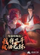 傀儡師崛起：我有三千被動光環(huán)