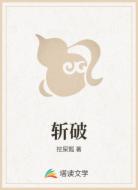 斩破
