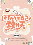 团宠医妃要翻天