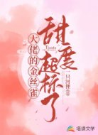 大佬的金丝雀甜度超标了