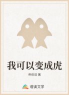 我可以变成虎