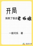 开局我救了饭店老板娘