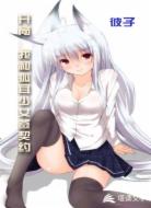 开局:我和狐耳少女签契约
