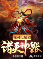 我可以抽取诸天神器