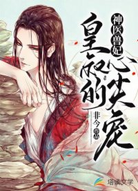 神醫(yī)獸妃：皇叔的心尖寵