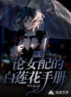 快穿：论女配的白莲花手册
