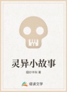 灵异小故事