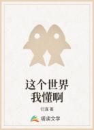 这个世界我懂啊