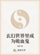 玄幻世界里成为吸血鬼