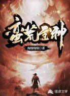蛮荒至神