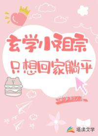 玄學(xué)小祖宗只想回家躺平