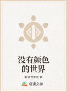 没有颜色的世界