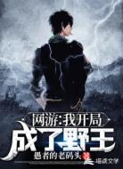 网游:我开局成了野王