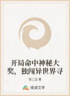 开局命中神秘大奖，独闯异世界寻
