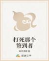 打死那個(gè)簽到者