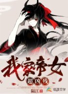 震惊!我开局收服帝女