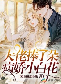 大佬捧了朵病娇小白花