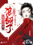 邪君的鬼精小娇妻浪翻了