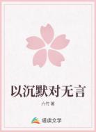 以沉默对无言