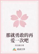 那就勇敢的再爱一次吧