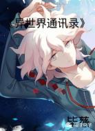 异次元通讯录