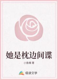 她是枕边间谍