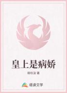 皇上是病娇