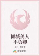 倾城美人不负卿