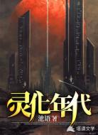 灵化年代