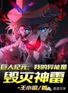 巨人纪元：我的异能是毁灭神雷