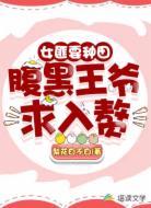女匪要种田:腹黑王爷求入赘