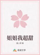 姐姐我超甜