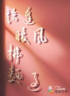 恰逢暖风拂面过