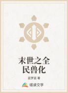 末世之全民兽化