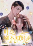 葉少別不知好歹