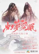 如夢(mèng)染眠