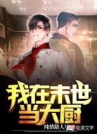 我在末世当大厨