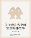关于我在各个时空里的那些事