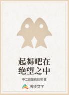 起舞吧在绝望之中