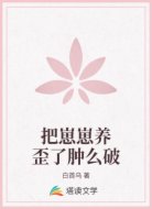 把崽崽养歪了肿么破