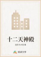 十二天神殿