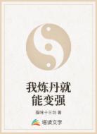 我炼丹就能变强