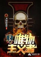 SCP:唯物主义者