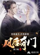 恐怖复苏：开局获得风后奇门